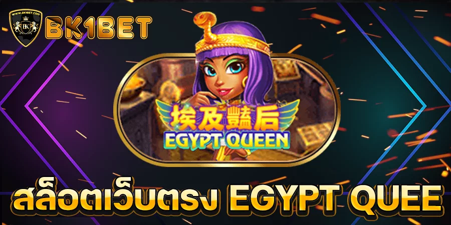 สล็อตเว็บตรง EGYPT QUEEN