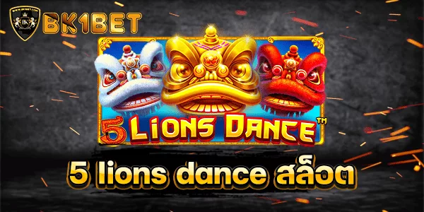 5 lions dance สล็อต
