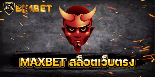MAXBET สล็อตเว็บตรง เว็บสล็อตยอดนิยม อันดับ 1 ของไทย 3 ปีซ้อน