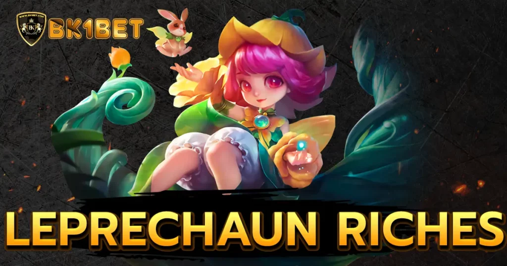 Leprechaun Riches สล็อตภูติจิ๋วแจกความร่ำรวย เกมน่าเล่นประจำปี 2024