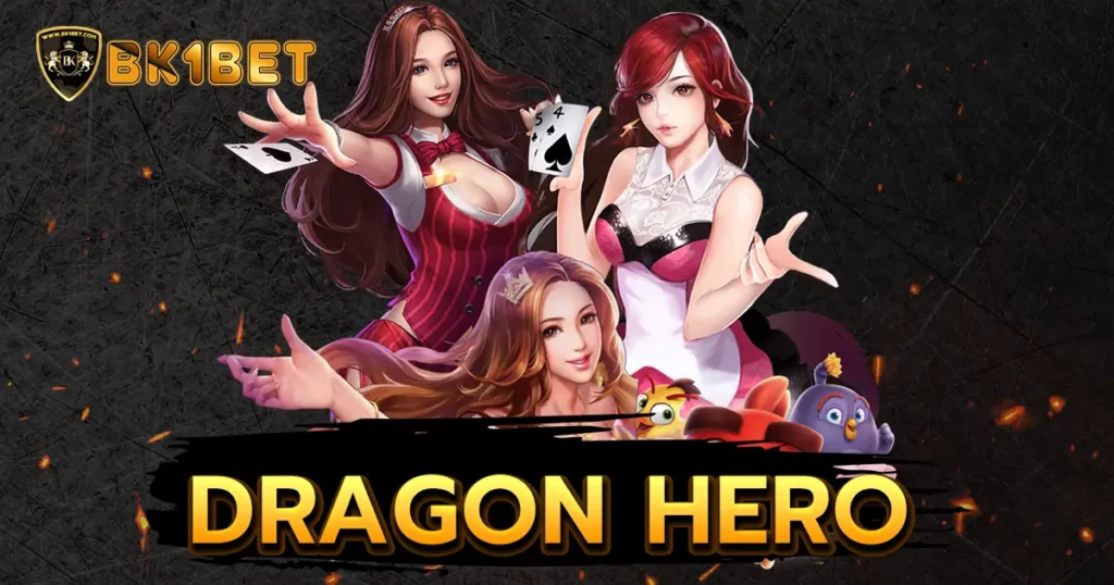 Dragon Hero สล็อตมังกรเสริมชัยชนะ เกมสุดมาแรง 2024